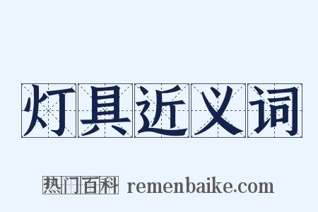 灯具近义词是什么意思的图片